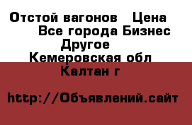 Отстой вагонов › Цена ­ 300 - Все города Бизнес » Другое   . Кемеровская обл.,Калтан г.
